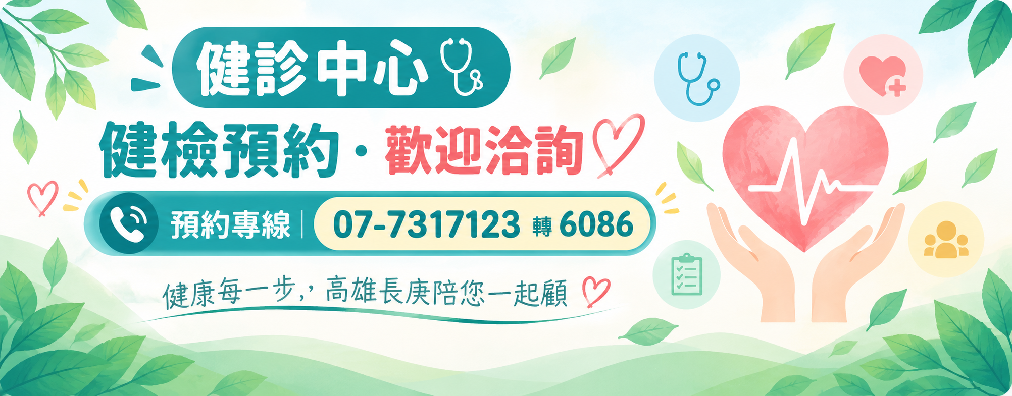健康每一步，高雄長庚陪您一起顧